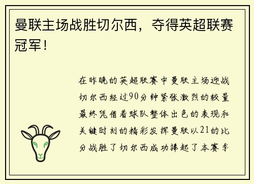 曼联主场战胜切尔西，夺得英超联赛冠军！