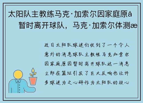 太阳队主教练马克·加索尔因家庭原因暂时离开球队，马克·加索尔体测数据