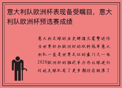意大利队欧洲杯表现备受瞩目，意大利队欧洲杯预选赛成绩