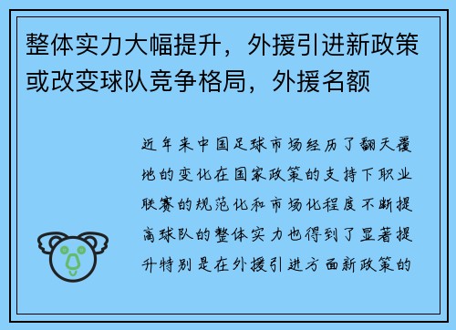 整体实力大幅提升，外援引进新政策或改变球队竞争格局，外援名额