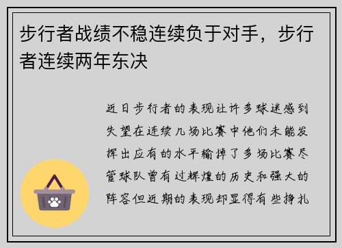 步行者战绩不稳连续负于对手，步行者连续两年东决