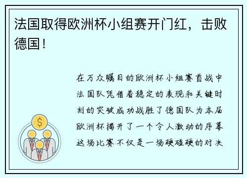 法国取得欧洲杯小组赛开门红，击败德国！