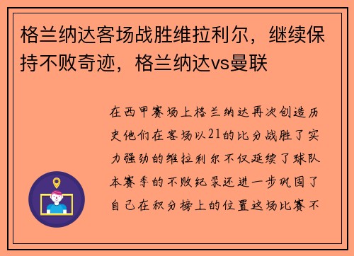 格兰纳达客场战胜维拉利尔，继续保持不败奇迹，格兰纳达vs曼联