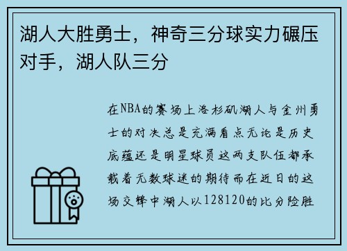 湖人大胜勇士，神奇三分球实力碾压对手，湖人队三分