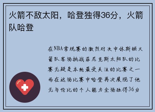 火箭不敌太阳，哈登独得36分，火箭队哈登
