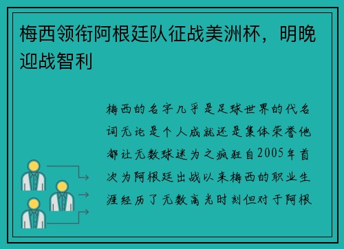 梅西领衔阿根廷队征战美洲杯，明晚迎战智利