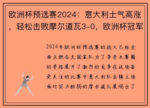 欧洲杯预选赛2024：意大利士气高涨，轻松击败摩尔道瓦3-0，欧洲杯冠军预测意大利