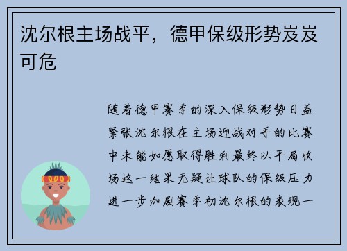 沈尔根主场战平，德甲保级形势岌岌可危