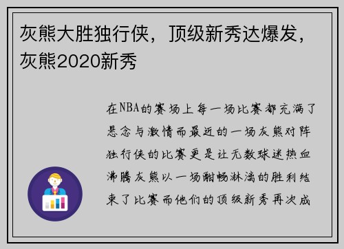 灰熊大胜独行侠，顶级新秀达爆发，灰熊2020新秀