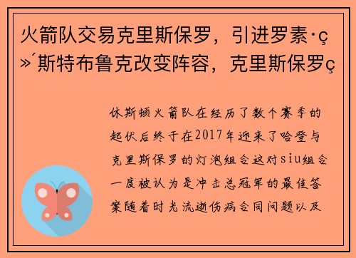 火箭队交易克里斯保罗，引进罗素·维斯特布鲁克改变阵容，克里斯保罗火箭队球衣