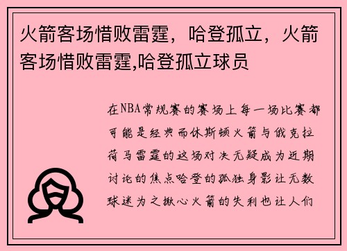 火箭客场惜败雷霆，哈登孤立，火箭客场惜败雷霆,哈登孤立球员