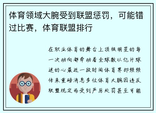 体育领域大腕受到联盟惩罚，可能错过比赛，体育联盟排行