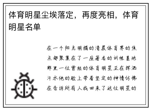 体育明星尘埃落定，再度亮相，体育明星名单