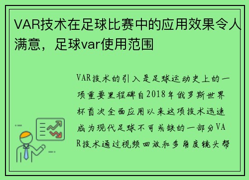VAR技术在足球比赛中的应用效果令人满意，足球var使用范围