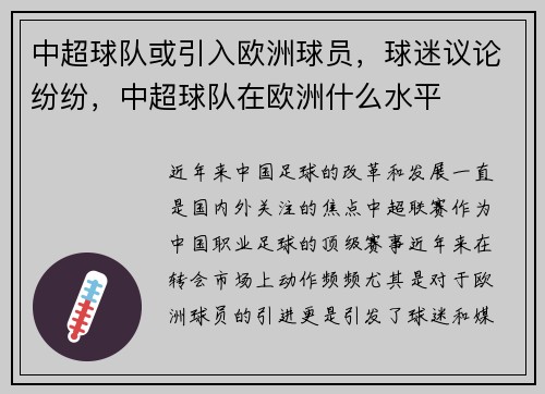 中超球队或引入欧洲球员，球迷议论纷纷，中超球队在欧洲什么水平
