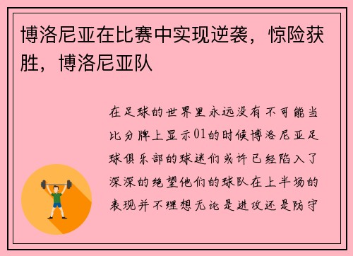 博洛尼亚在比赛中实现逆袭，惊险获胜，博洛尼亚队
