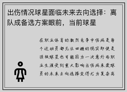 出伤情况球星面临未来去向选择：离队成备选方案眼前，当前球星