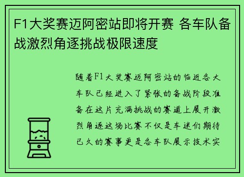 F1大奖赛迈阿密站即将开赛 各车队备战激烈角逐挑战极限速度