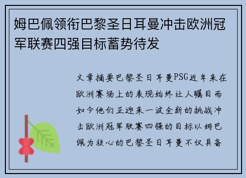 姆巴佩领衔巴黎圣日耳曼冲击欧洲冠军联赛四强目标蓄势待发