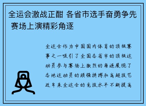 全运会激战正酣 各省市选手奋勇争先 赛场上演精彩角逐