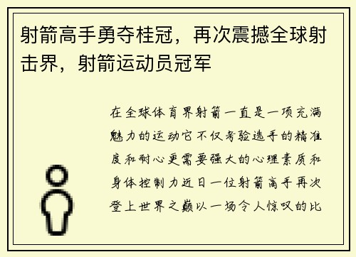 射箭高手勇夺桂冠，再次震撼全球射击界，射箭运动员冠军