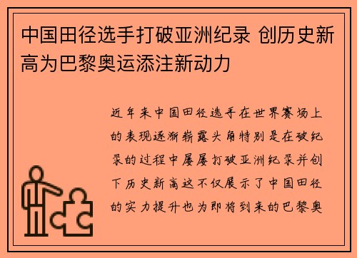 中国田径选手打破亚洲纪录 创历史新高为巴黎奥运添注新动力