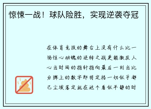 惊悚一战！球队险胜，实现逆袭夺冠