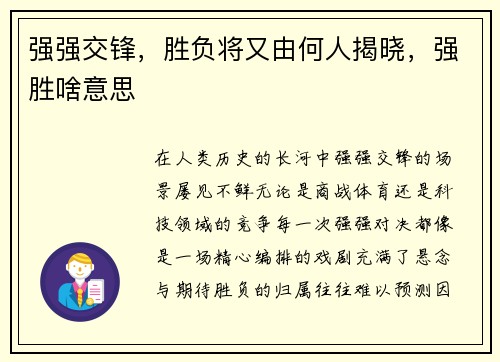 强强交锋，胜负将又由何人揭晓，强胜啥意思