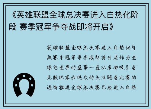 《英雄联盟全球总决赛进入白热化阶段 赛季冠军争夺战即将开启》
