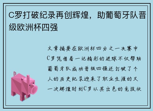 C罗打破纪录再创辉煌，助葡萄牙队晋级欧洲杯四强