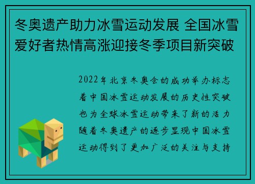 冬奥遗产助力冰雪运动发展 全国冰雪爱好者热情高涨迎接冬季项目新突破