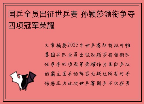 国乒全员出征世乒赛 孙颖莎领衔争夺四项冠军荣耀