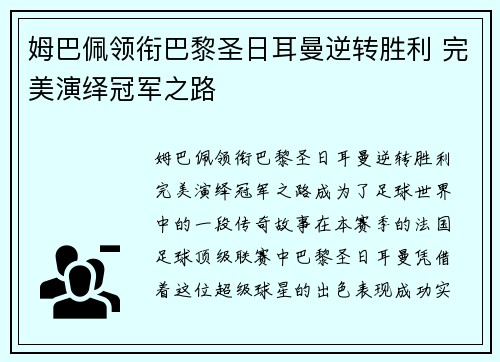 姆巴佩领衔巴黎圣日耳曼逆转胜利 完美演绎冠军之路