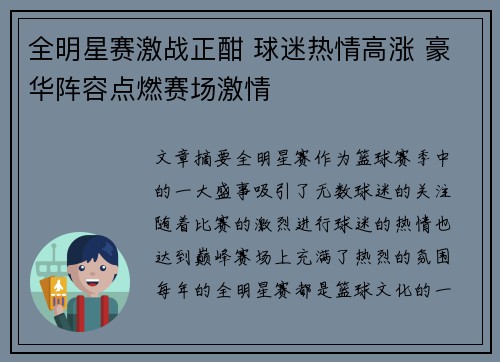 全明星赛激战正酣 球迷热情高涨 豪华阵容点燃赛场激情