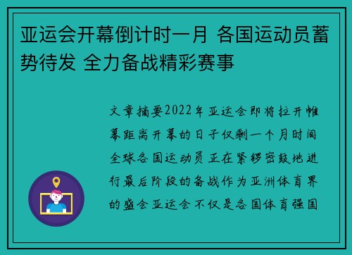 亚运会开幕倒计时一月 各国运动员蓄势待发 全力备战精彩赛事