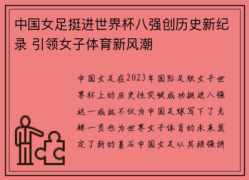 中国女足挺进世界杯八强创历史新纪录 引领女子体育新风潮