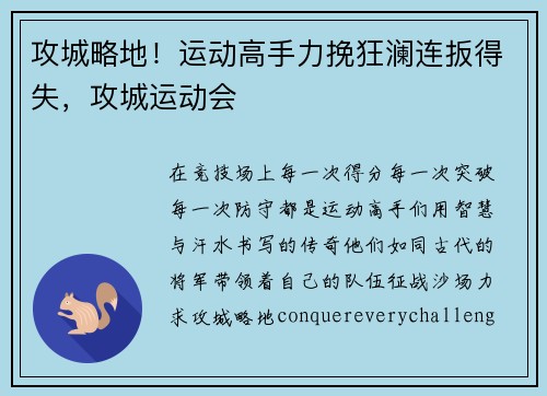 攻城略地！运动高手力挽狂澜连扳得失，攻城运动会