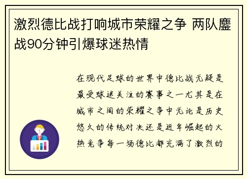 激烈德比战打响城市荣耀之争 两队鏖战90分钟引爆球迷热情