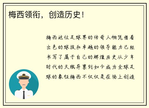 梅西领衔，创造历史！