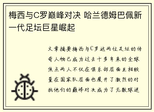 梅西与C罗巅峰对决 哈兰德姆巴佩新一代足坛巨星崛起