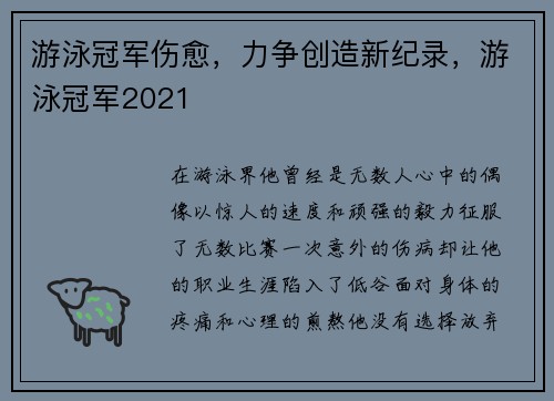 游泳冠军伤愈，力争创造新纪录，游泳冠军2021