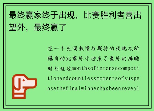 最终赢家终于出现，比赛胜利者喜出望外，最终赢了