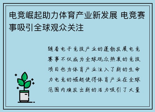 电竞崛起助力体育产业新发展 电竞赛事吸引全球观众关注