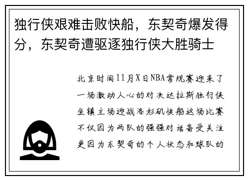 独行侠艰难击败快船，东契奇爆发得分，东契奇遭驱逐独行侠大胜骑士