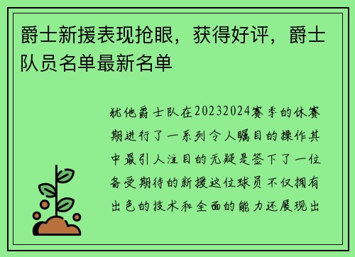爵士新援表现抢眼，获得好评，爵士队员名单最新名单