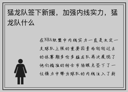 猛龙队签下新援，加强内线实力，猛龙队什么