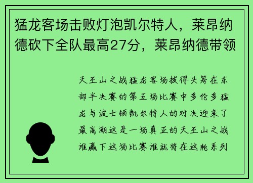 猛龙客场击败灯泡凯尔特人，莱昂纳德砍下全队最高27分，莱昂纳德带领猛龙夺冠