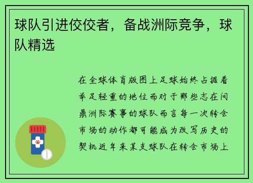 球队引进佼佼者，备战洲际竞争，球队精选