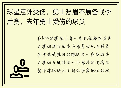球星意外受伤，勇士愁眉不展备战季后赛，去年勇士受伤的球员