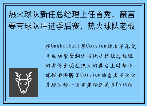 热火球队新任总经理上任首秀，豪言要带球队冲进季后赛，热火球队老板